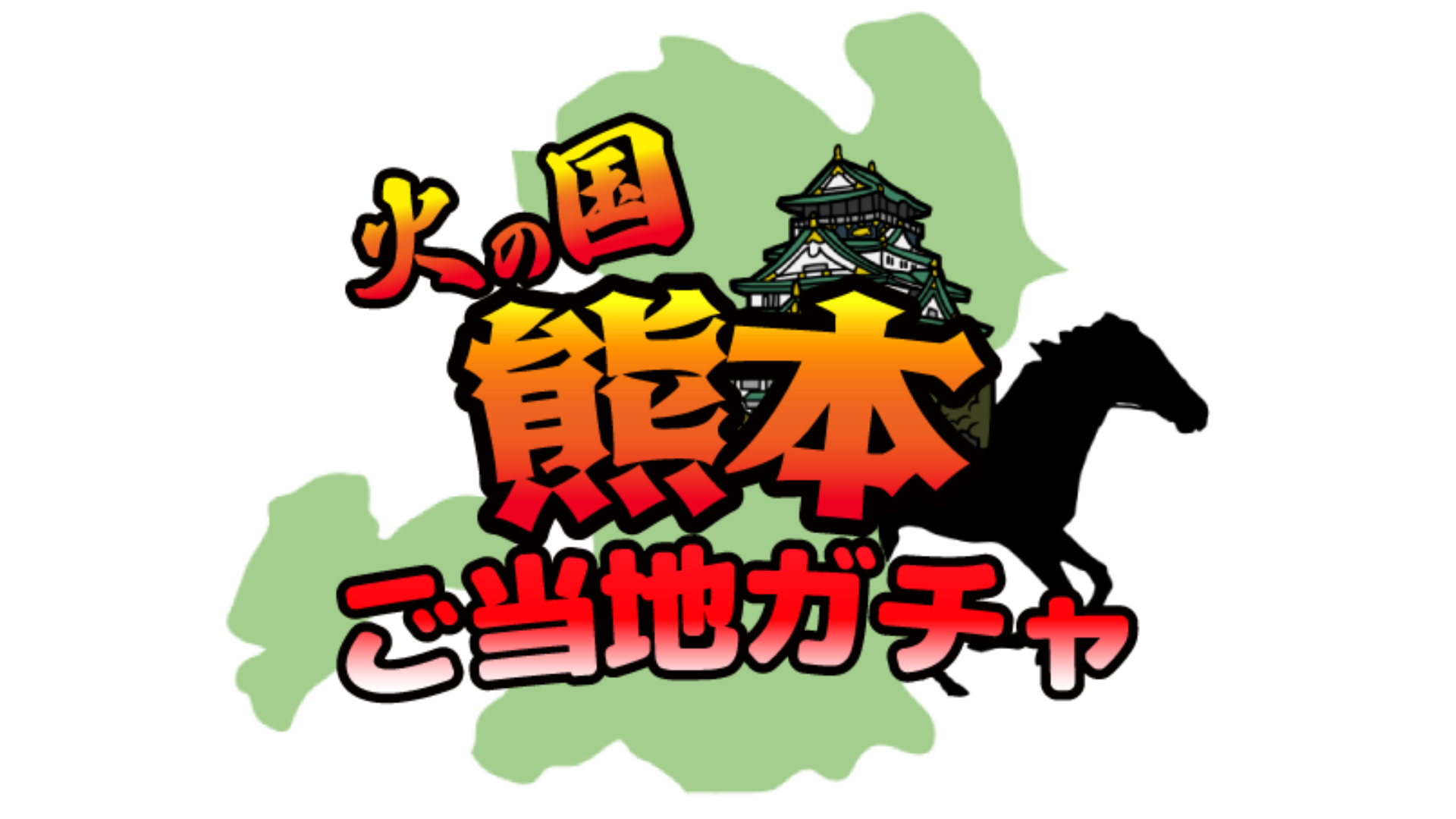 熊本ガチャ